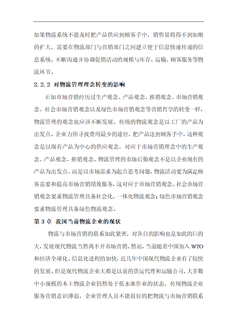 物流管理论文 浅谈市场营销与物流的关系.doc第8页