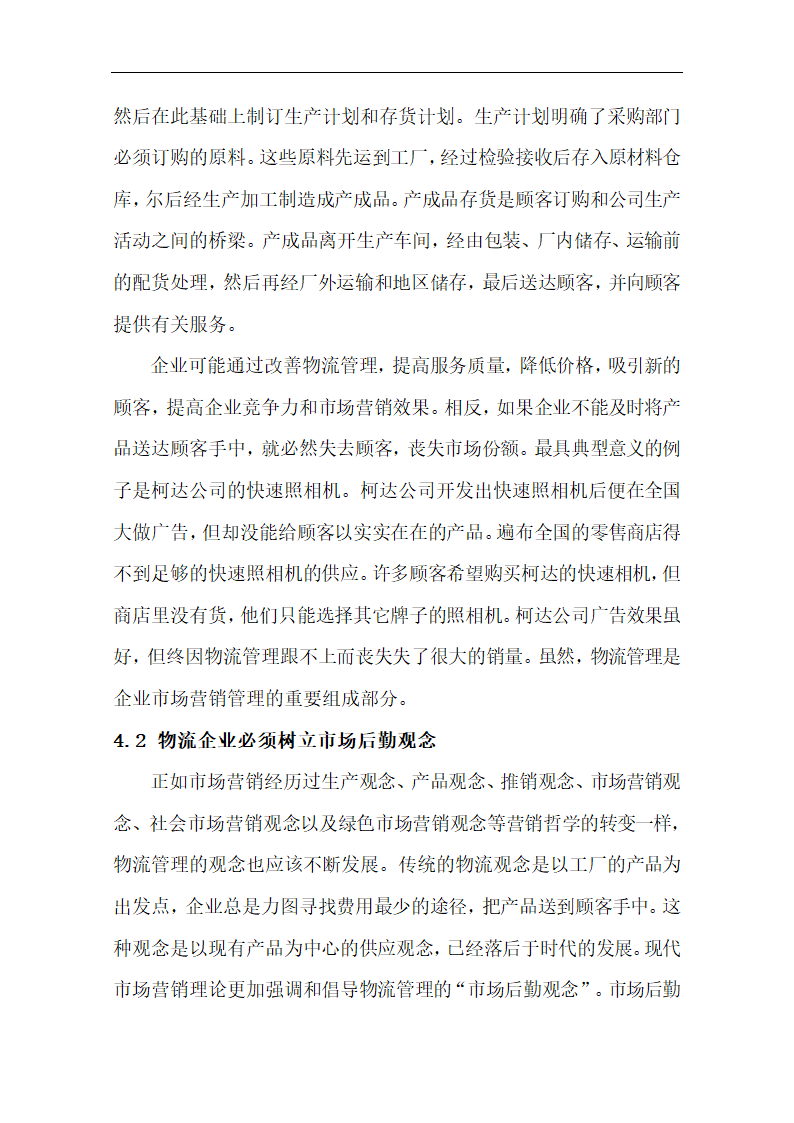 物流管理论文 浅谈市场营销与物流的关系.doc第10页