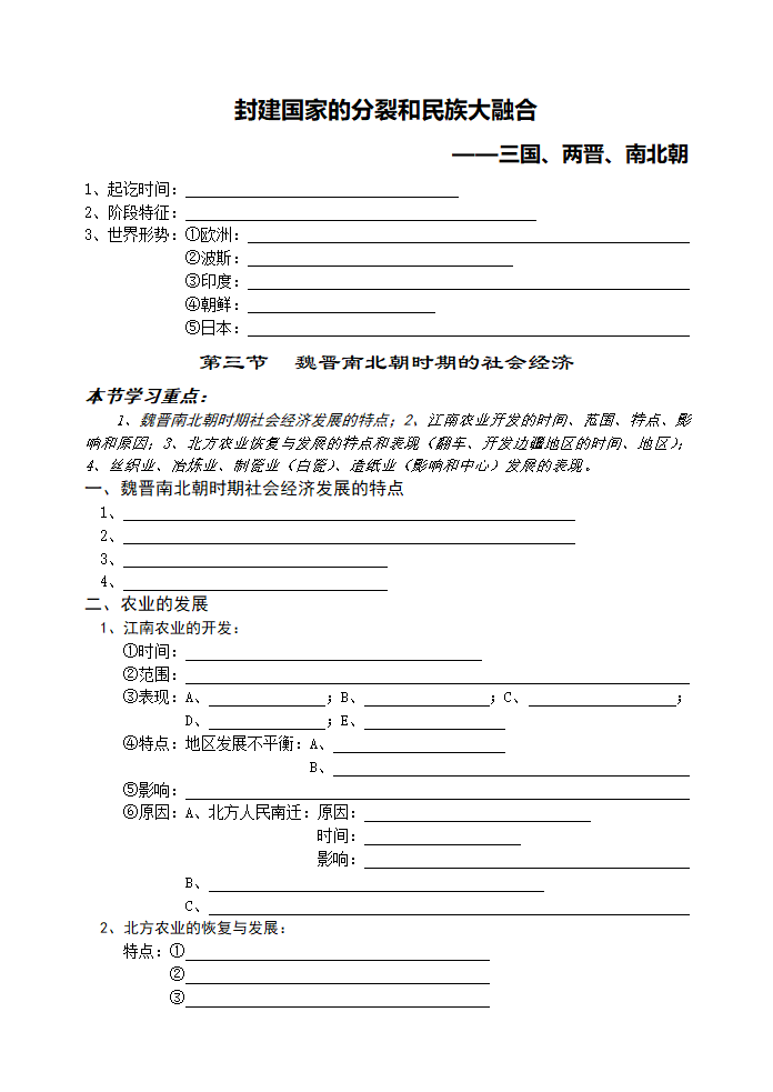 高考历史魏晋南北朝社会经济测试.doc第1页