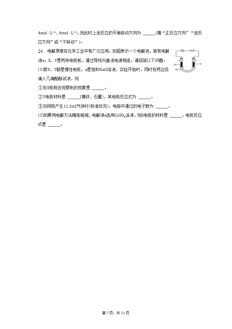 2021-2022学年甘肃省庆阳市高二（上）期末化学试卷（含解析）.doc第7页