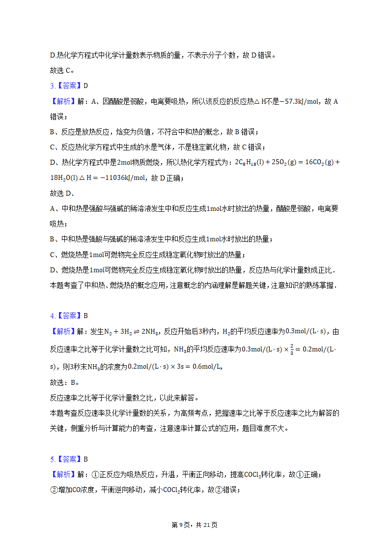 2021-2022学年甘肃省庆阳市高二（上）期末化学试卷（含解析）.doc第9页