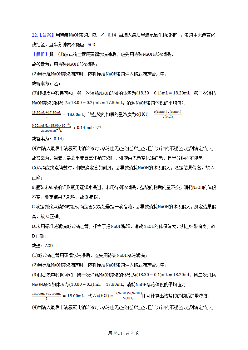 2021-2022学年甘肃省庆阳市高二（上）期末化学试卷（含解析）.doc第18页