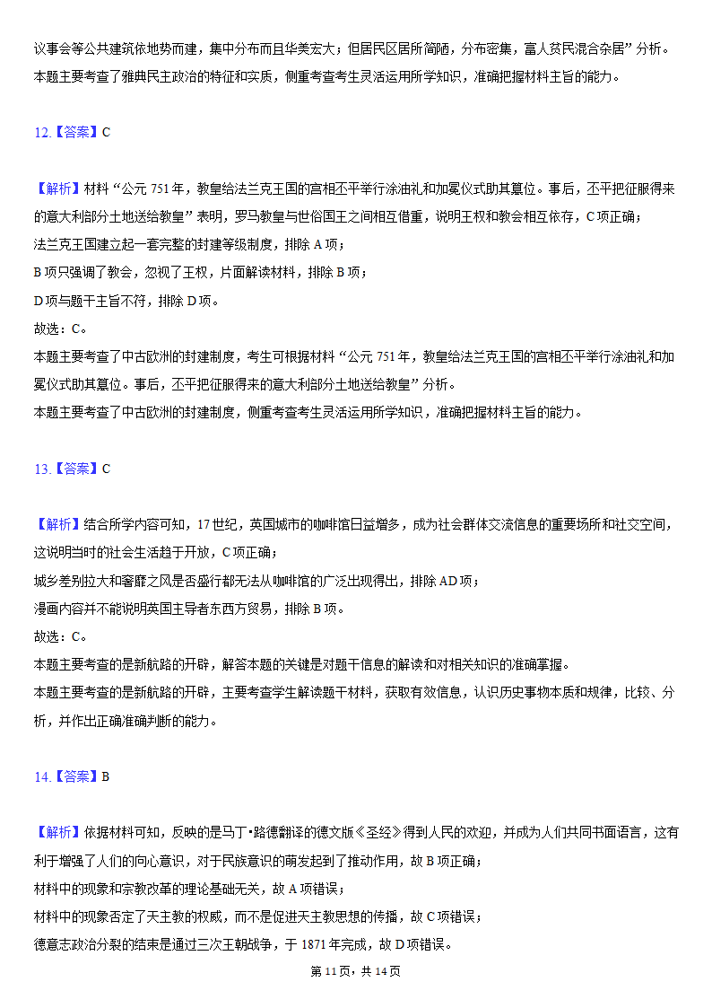 重庆市2021-2022学年高二（上）期末历史试卷（WORD版含解析）.doc第11页