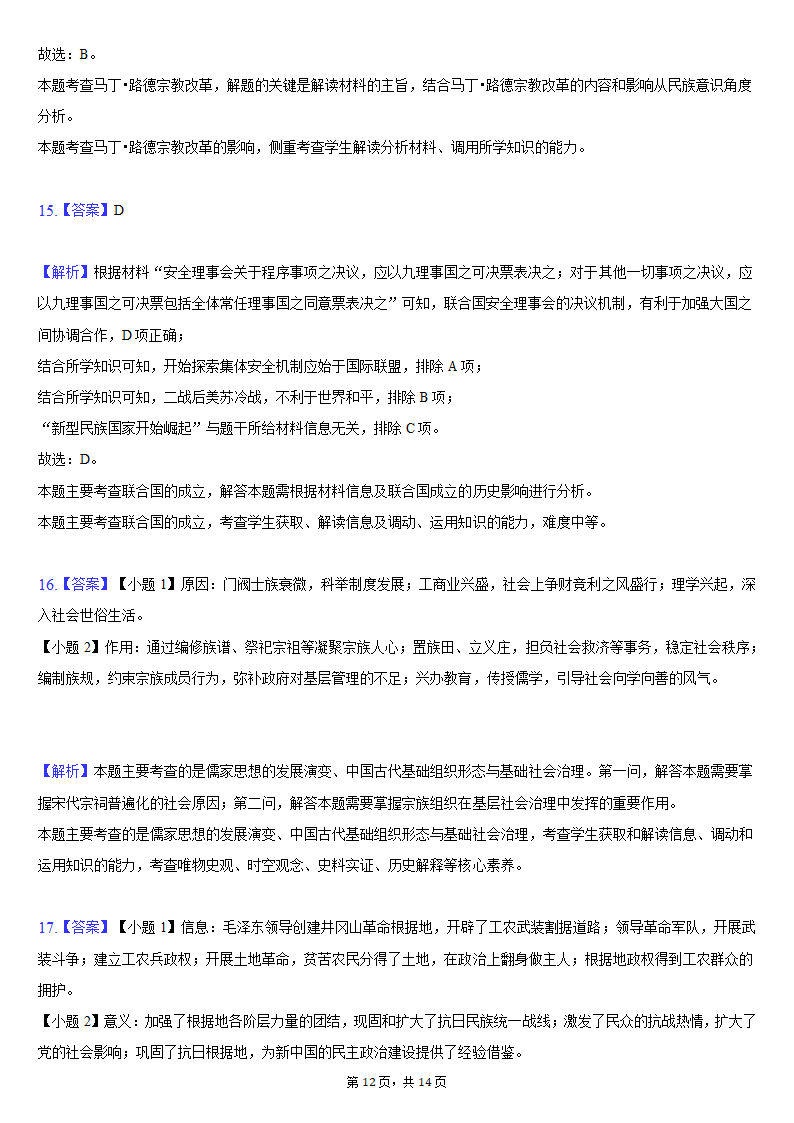 重庆市2021-2022学年高二（上）期末历史试卷（WORD版含解析）.doc第12页