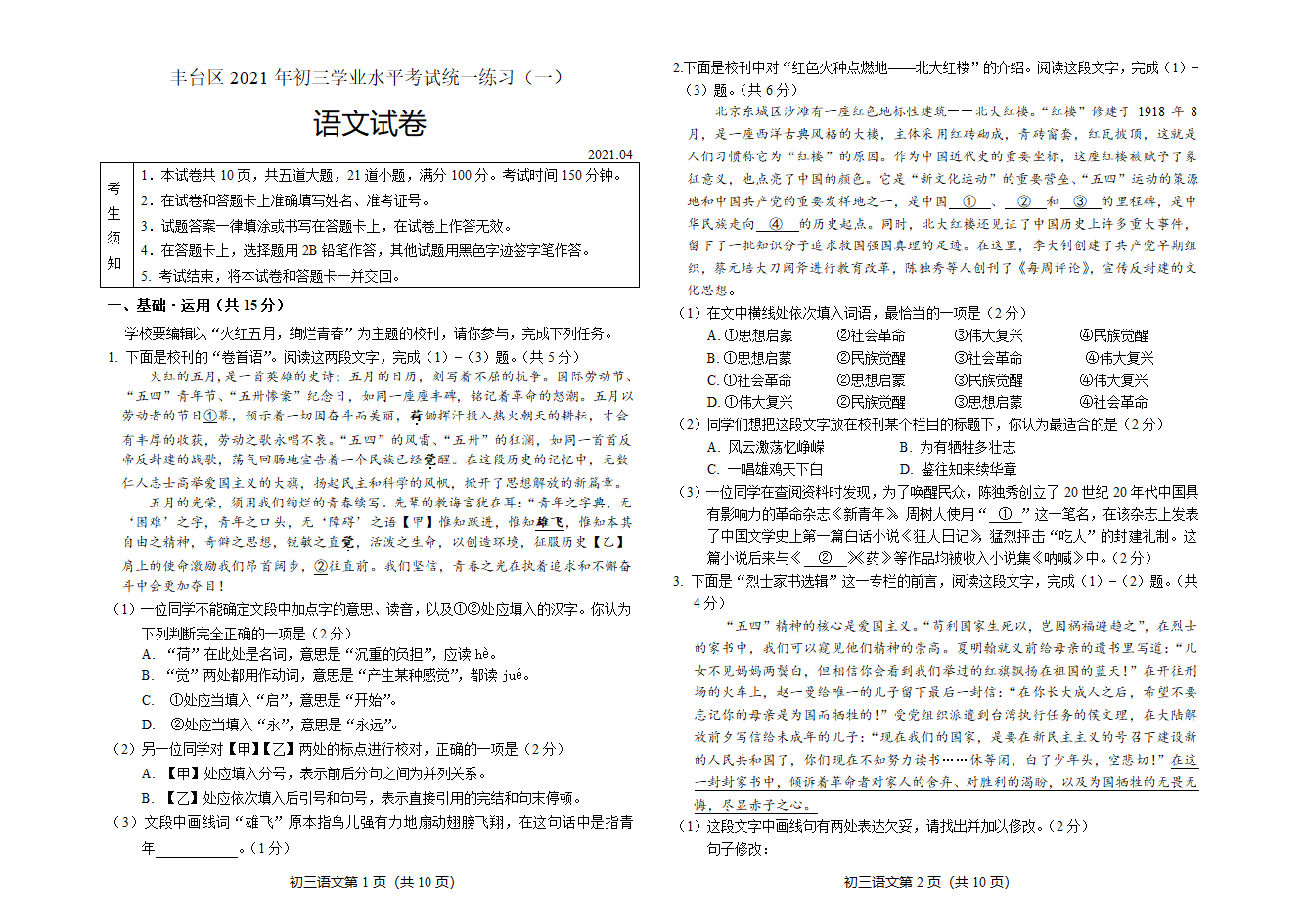 2021年北京市丰台区中考一模语文试卷（含答案）.doc