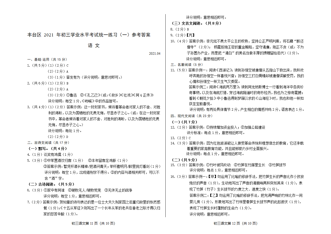 2021年北京市丰台区中考一模语文试卷（含答案）.doc第6页