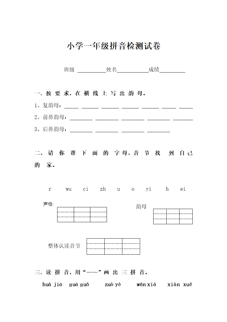 小学一年级拼音检测试卷.docx第1页