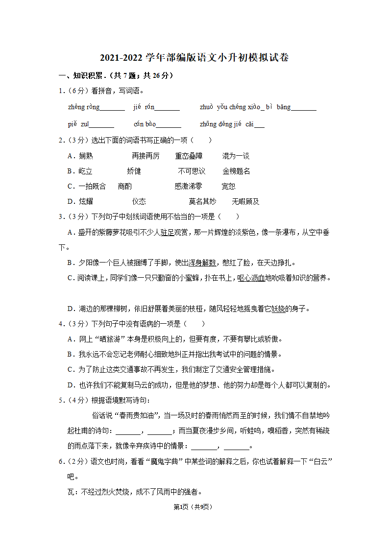 部编版语文六年级下册小升初模拟（试题）（含解析）.doc第1页