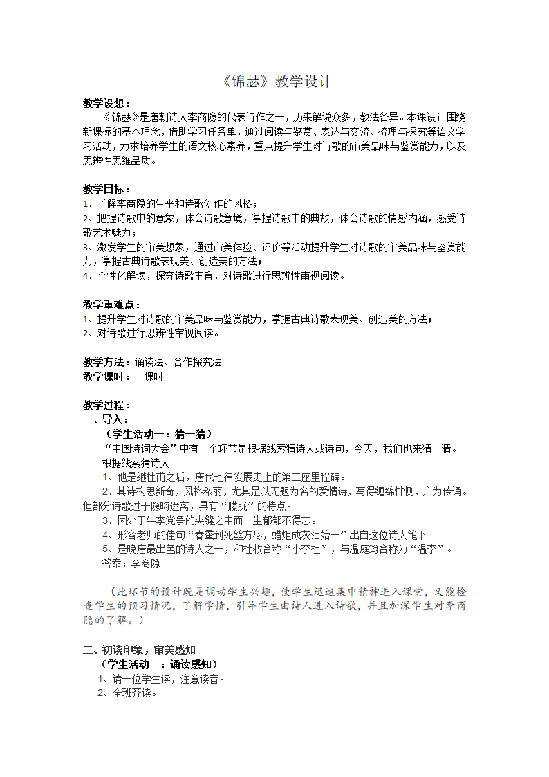 锦瑟 教案  2022-2023学年高教版语文职业模块工科类.doc第1页