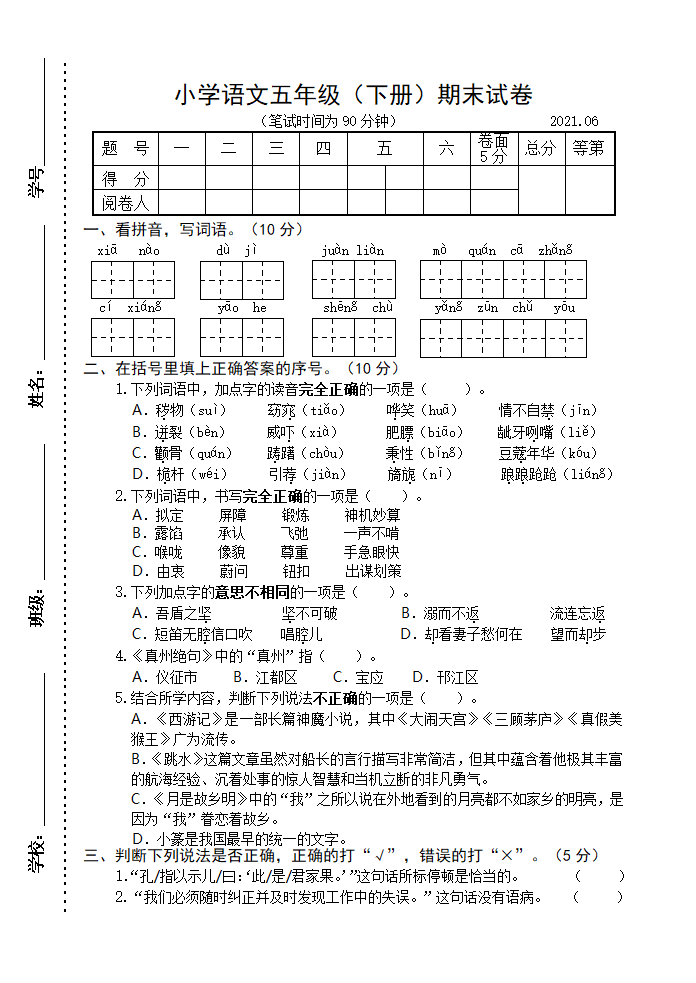 部编版五年级语文下册期末试卷（含答案）.doc第1页