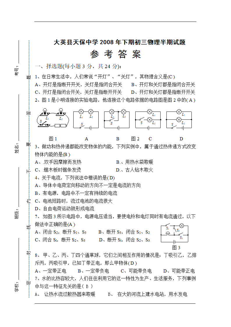 四川省大英县天保中学初三物理第一学期半期试题.doc第5页