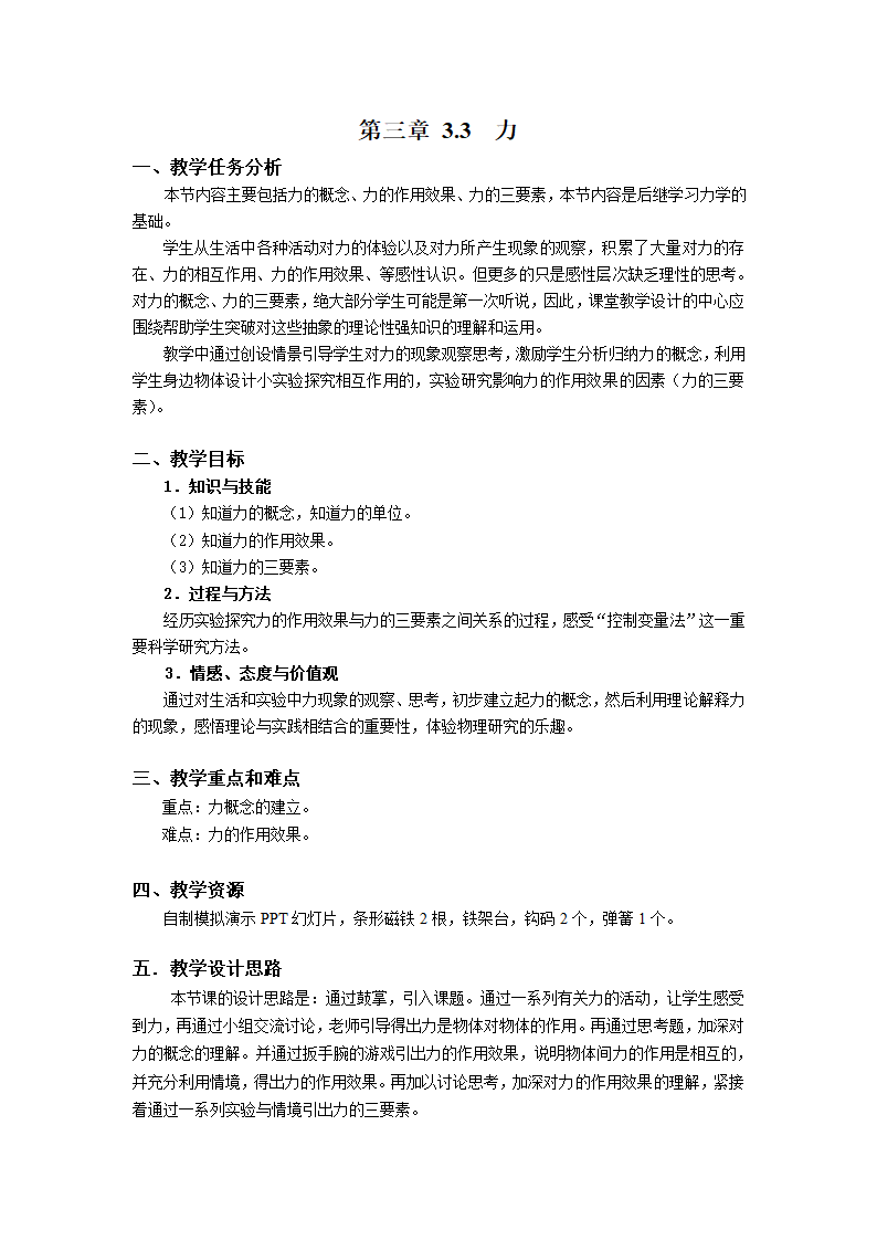 沪教版（上海）物理八年级上册-3.3 力 教案.doc第1页