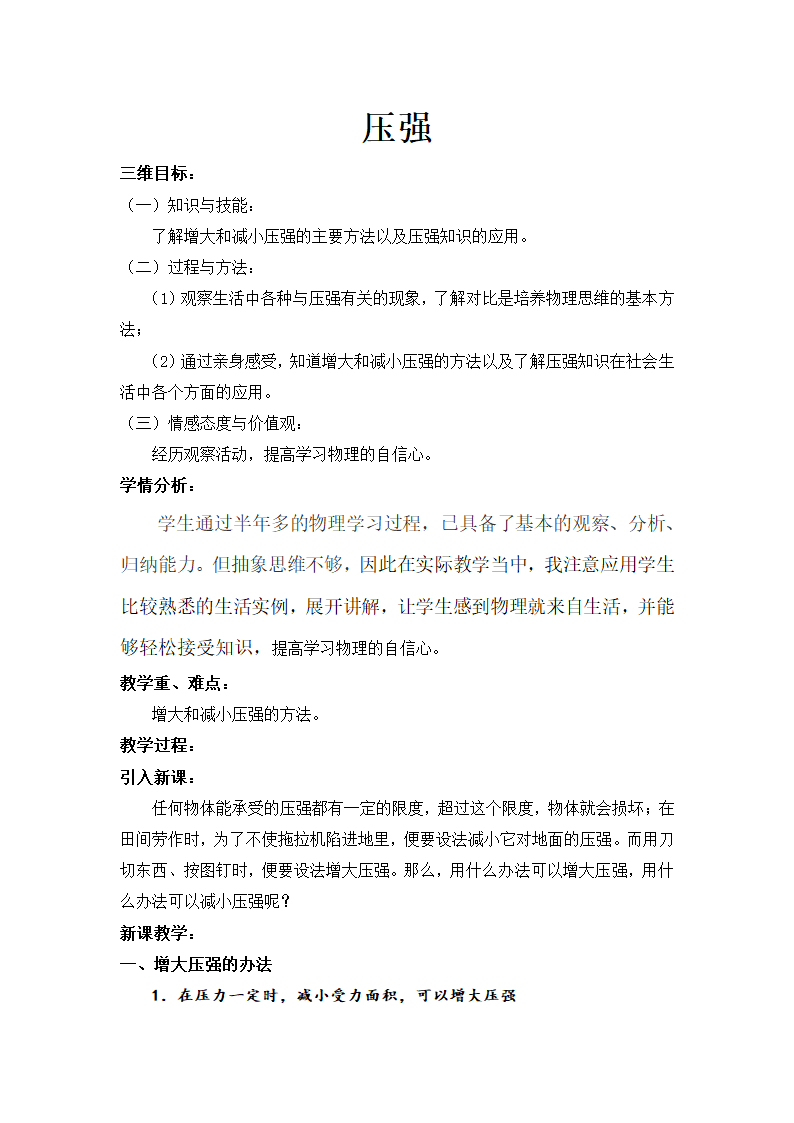 2021-2022学年人教版八年级物理下册9.1压强教案.doc第1页