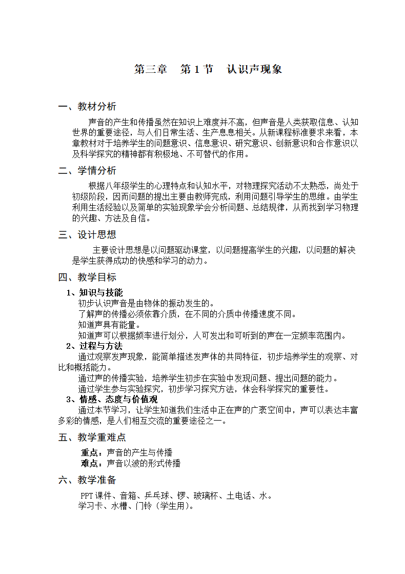 教科版八年级物理上册3.1认识声现象_教学设计.doc第1页