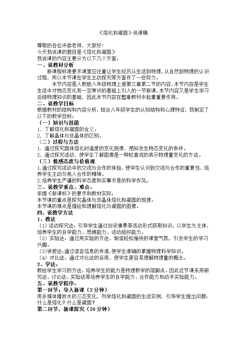 人教版物理八年级上册3.2 熔化和凝固 说课 稿.doc第1页