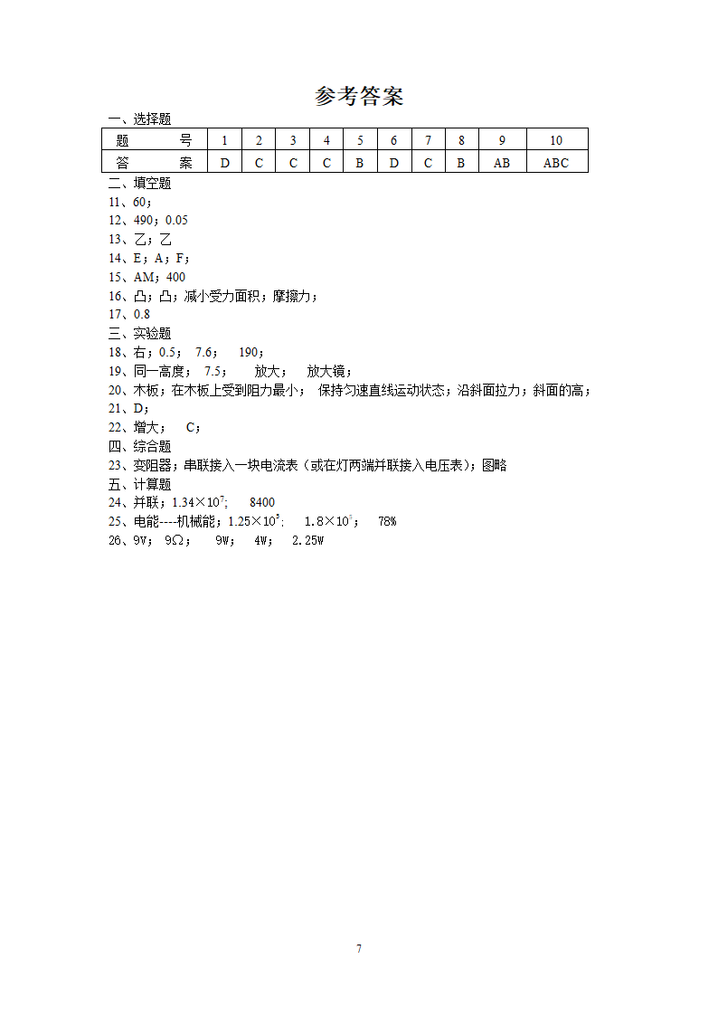 2008年湖北省黄石市初三中考物理模拟试题.doc第7页