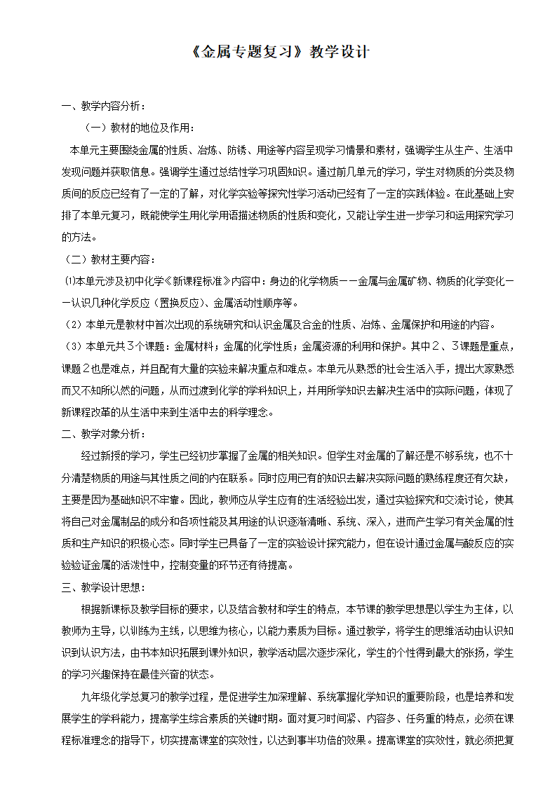 金属专题 复习课 教学设计 2021年中考化学总复习.doc第1页