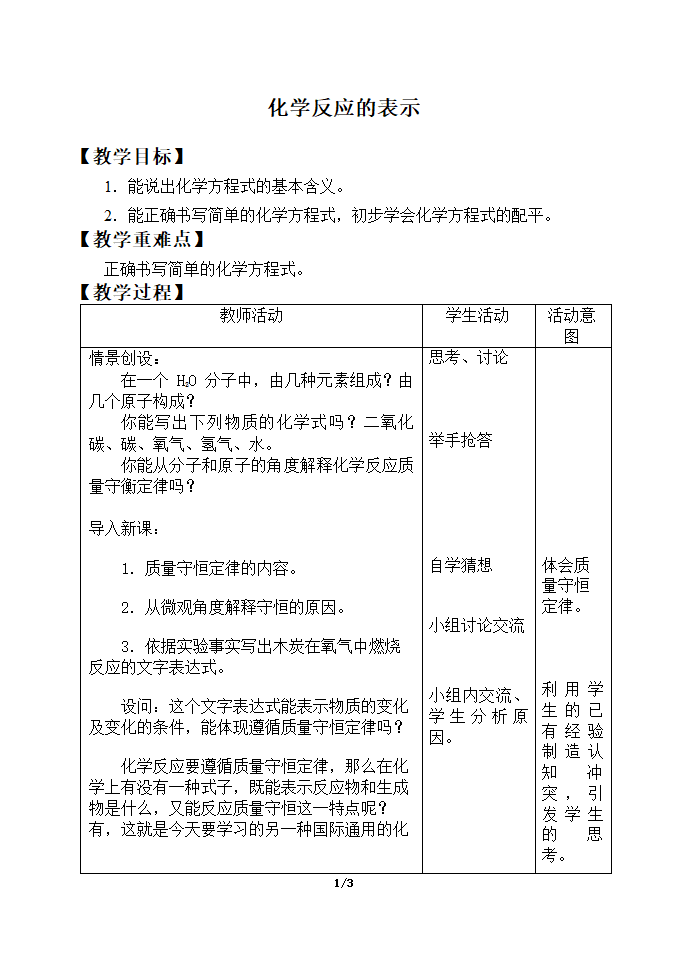 鲁教版九年级化学上册 5.2 化学反应的表示  教案.doc