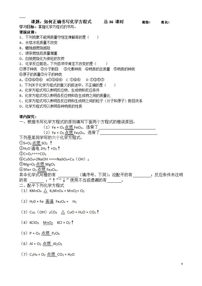 定36如何正确书写化学方程式.doc第1页