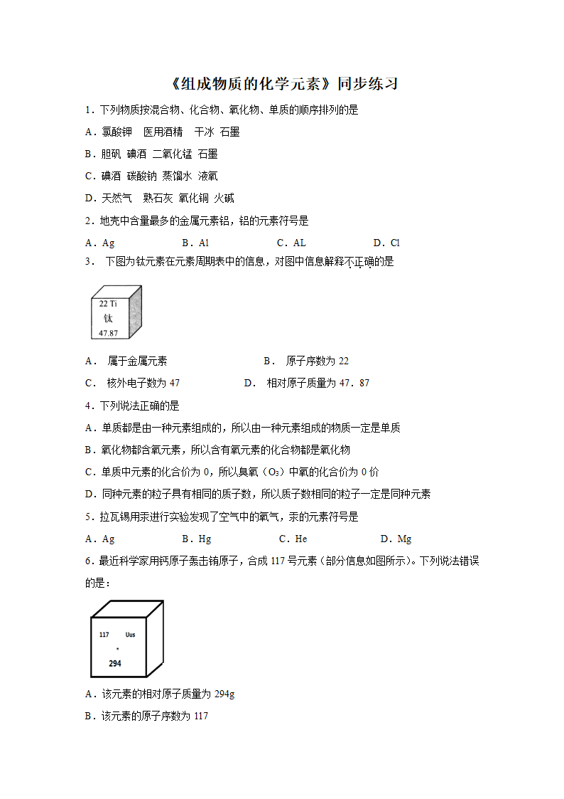 《组成物质的化学元素》同步练习2.doc第1页