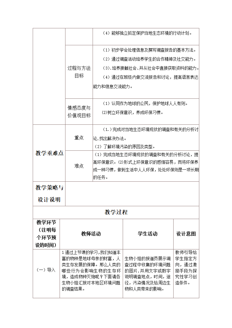 冀少版生物八年级下册7.3.4保护生态环境 教案.doc第2页