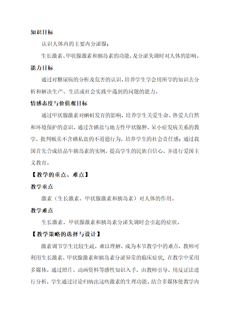 苏教版七下生物 12.1人体激素调节  教案.doc第2页