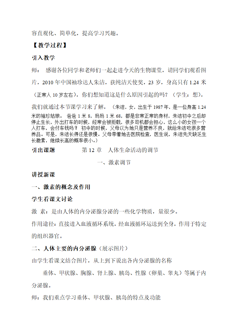 苏教版七下生物 12.1人体激素调节  教案.doc第3页