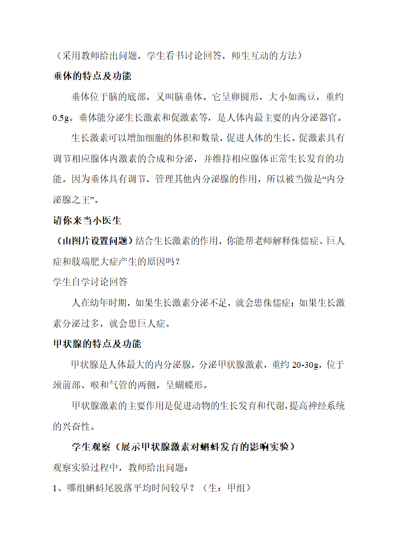 苏教版七下生物 12.1人体激素调节  教案.doc第4页