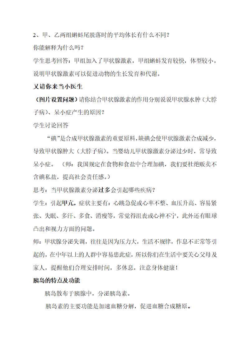 苏教版七下生物 12.1人体激素调节  教案.doc第5页