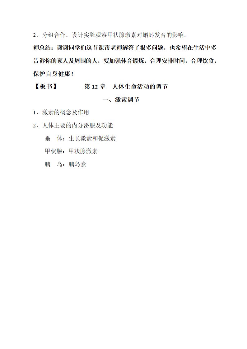 苏教版七下生物 12.1人体激素调节  教案.doc第8页