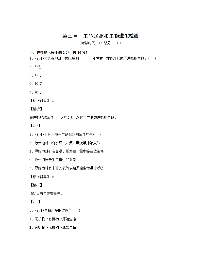 第三章　生命起源和生物进化检测.docx