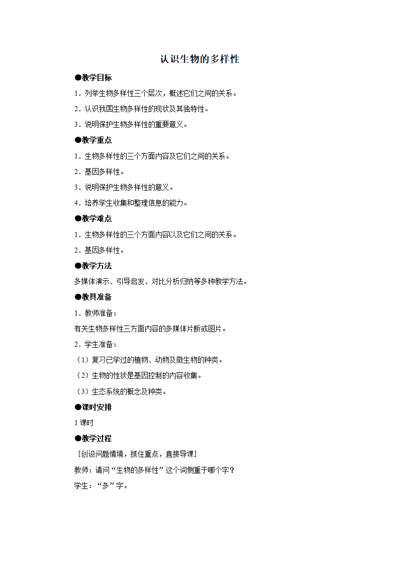 苏教版八上生物 15.1生物多样性  教案.doc第1页