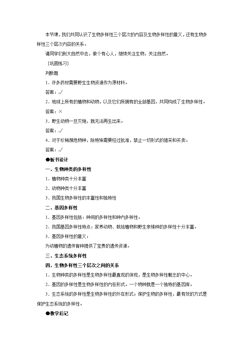 苏教版八上生物 15.1生物多样性  教案.doc第6页