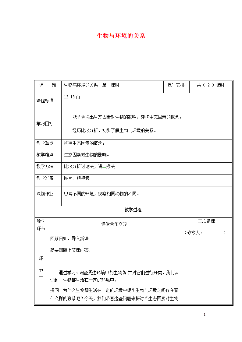 1.2.1生物与环境的关系教案（新版）.doc第1页