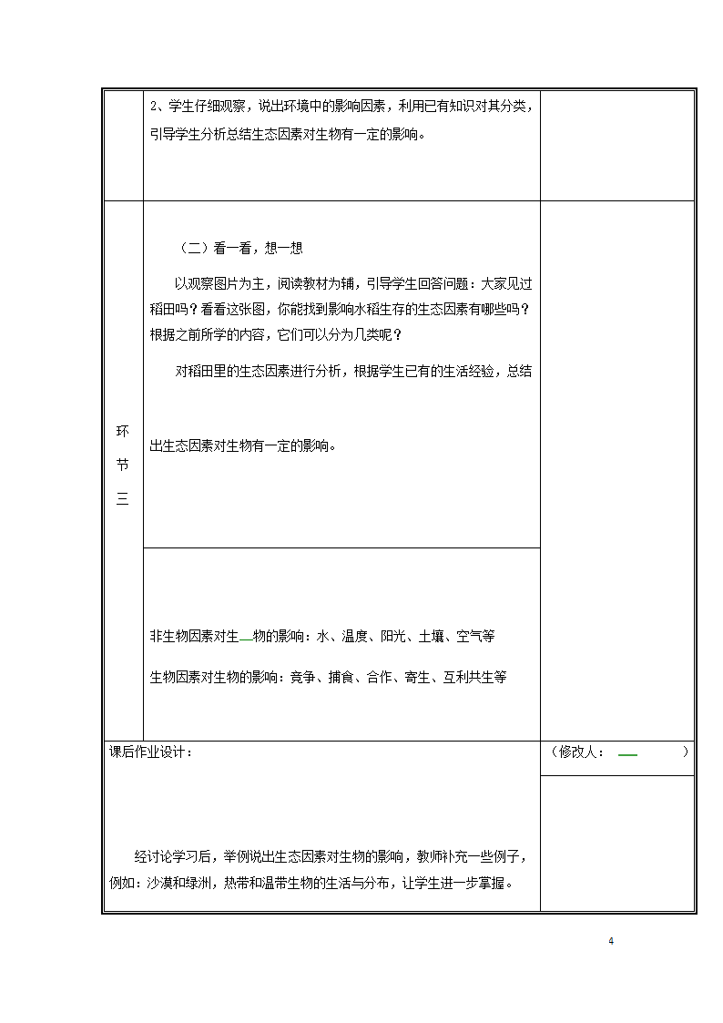 1.2.1生物与环境的关系教案（新版）.doc第4页