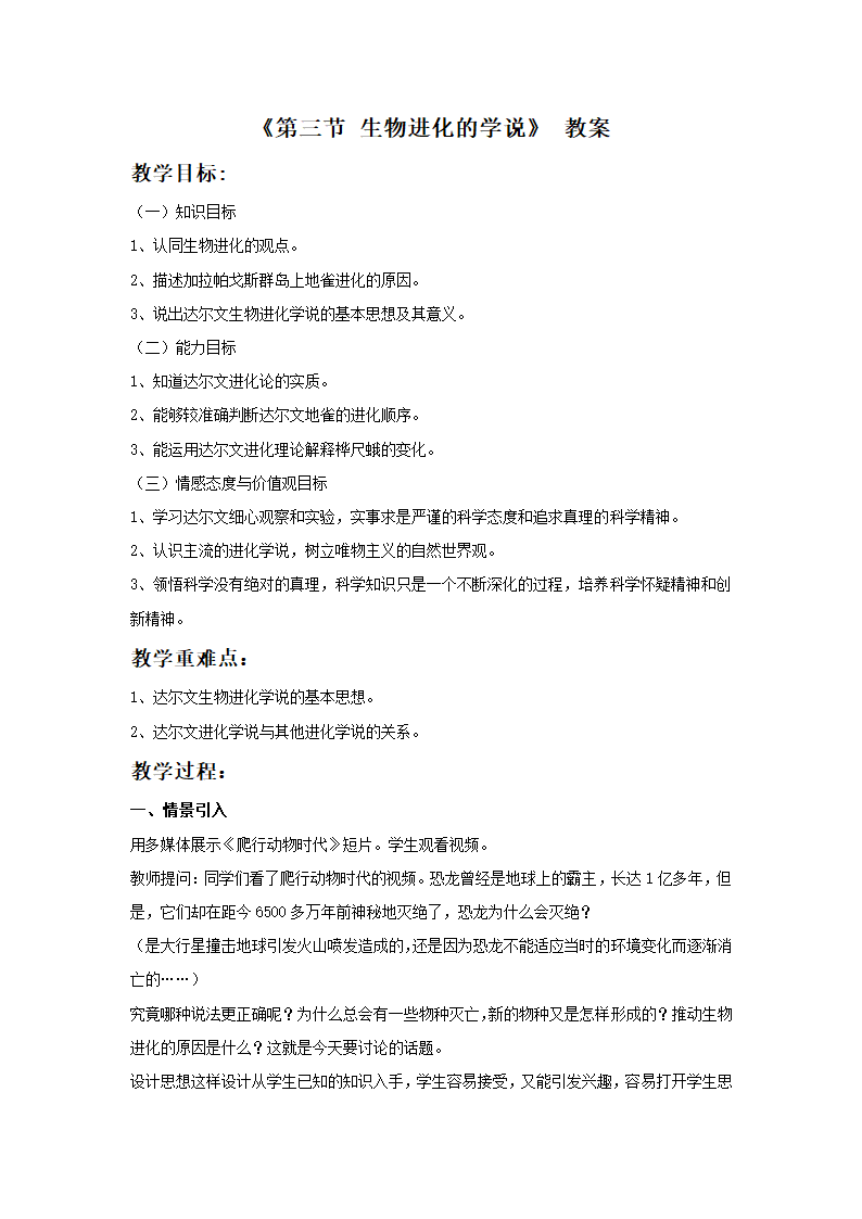 《第三节 生物进化的学说》教案1.doc第1页