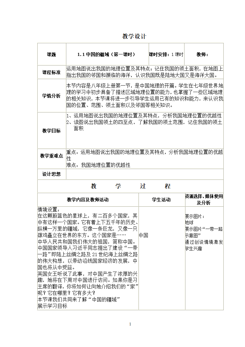 湘教版地理八年级上册第一章 第一节 中国的疆域 表格式教案.doc第1页