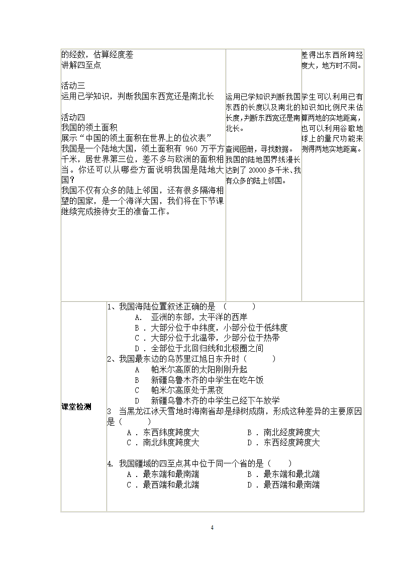 湘教版地理八年级上册第一章 第一节 中国的疆域 表格式教案.doc第4页