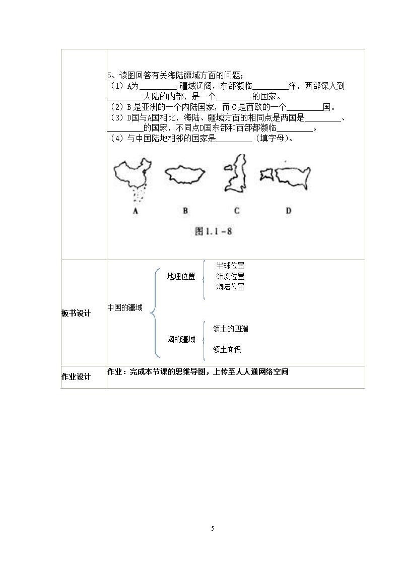 湘教版地理八年级上册第一章 第一节 中国的疆域 表格式教案.doc第5页