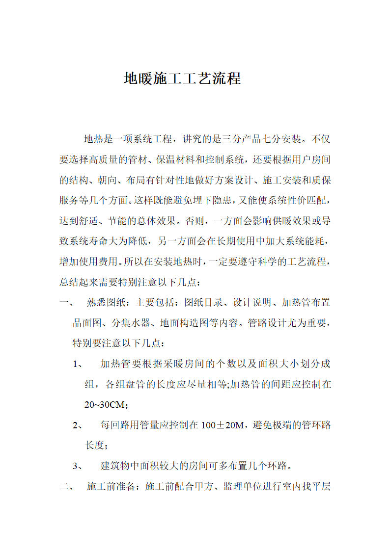 地暖施工工艺流程.doc