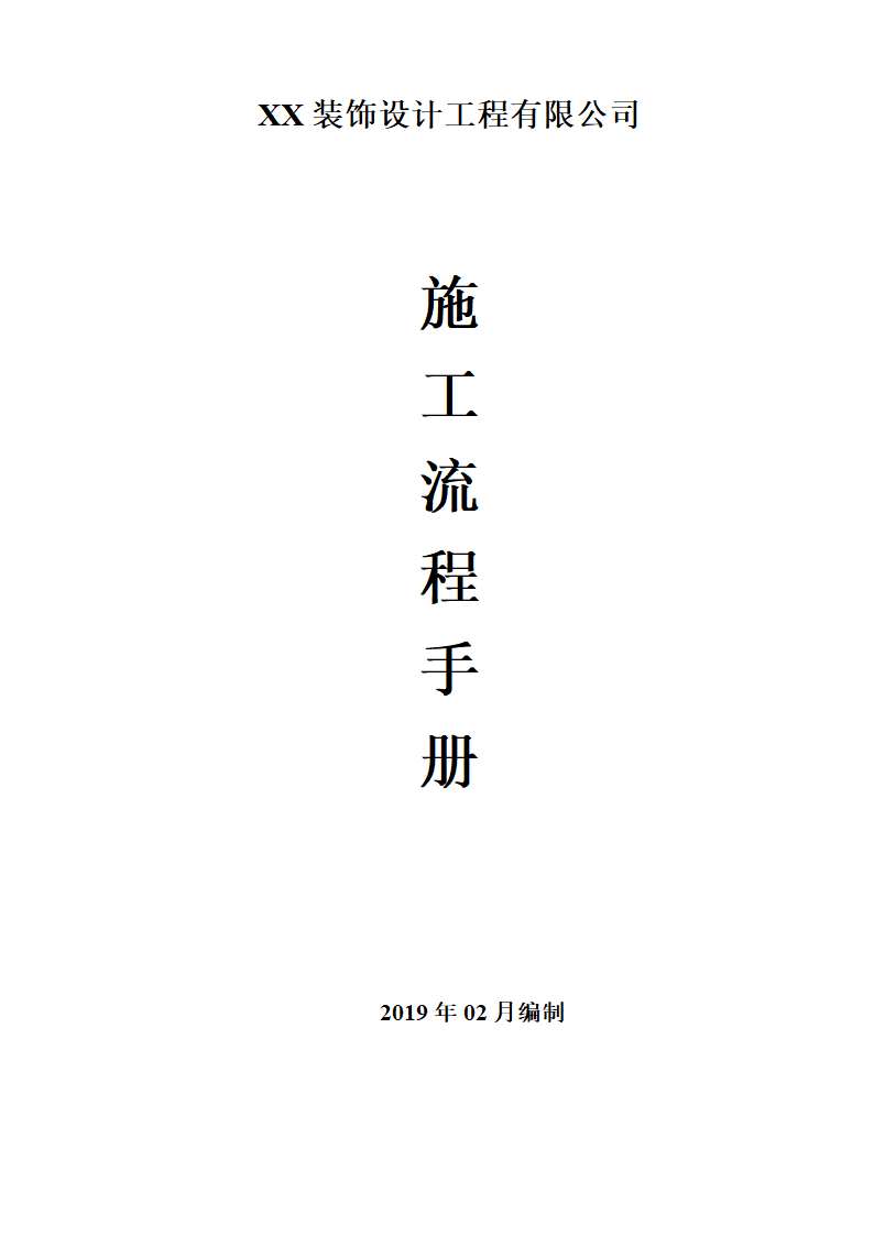 装修施工流程手册.docx