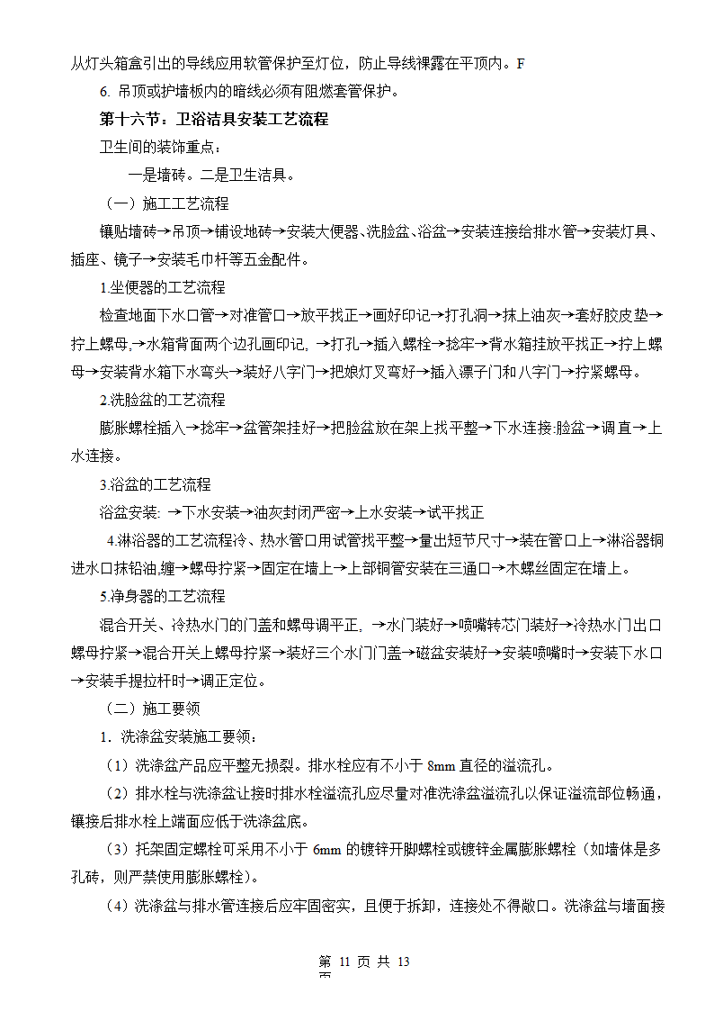 装修施工流程手册.docx第12页