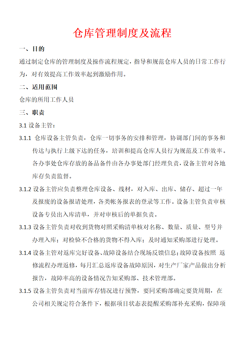 仓库管理制度及流程总则.docx