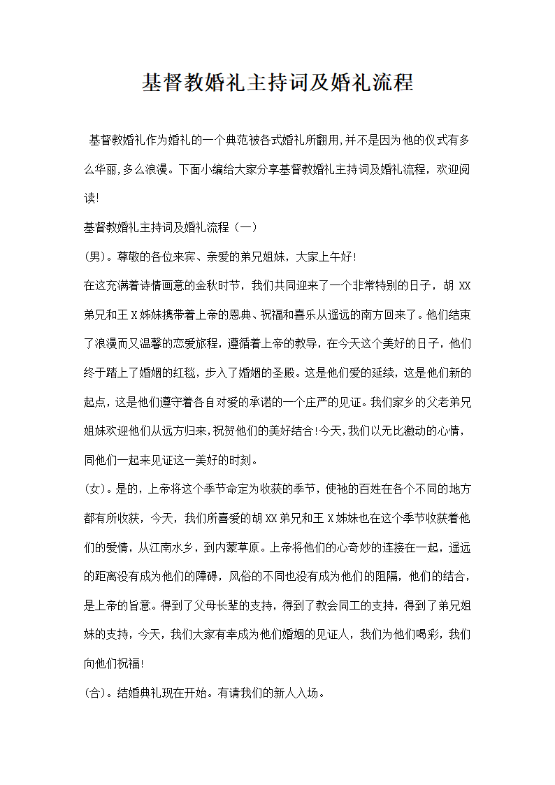 基督教婚礼主持词及婚礼流程.docx