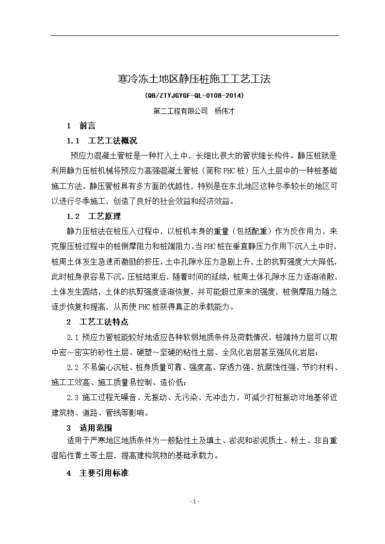 寒冷冻土地区静压桩施工工艺.docx