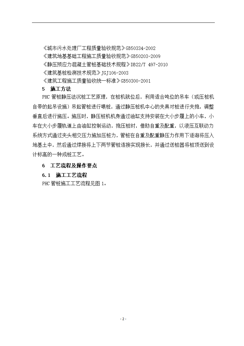 寒冷冻土地区静压桩施工工艺.docx第2页