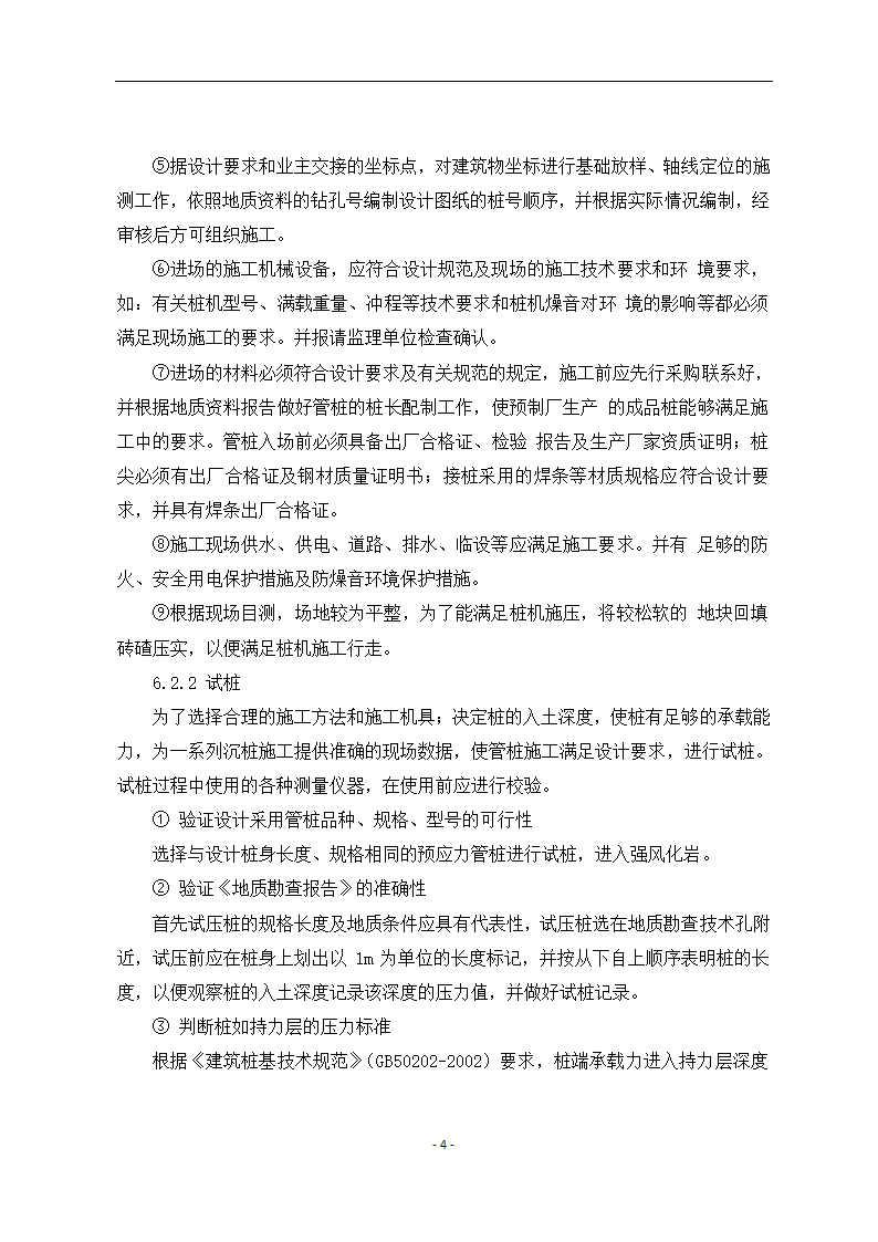 寒冷冻土地区静压桩施工工艺.docx第4页