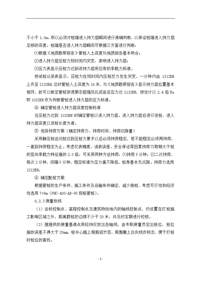 寒冷冻土地区静压桩施工工艺.docx第5页