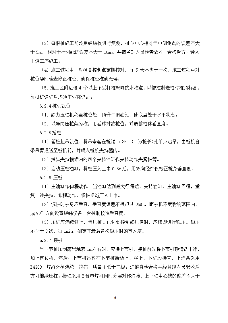 寒冷冻土地区静压桩施工工艺.docx第6页