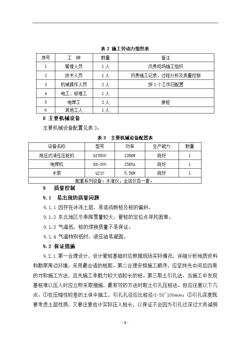 寒冷冻土地区静压桩施工工艺.docx第8页